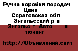 Ручка коробки передач › Цена ­ 350 - Саратовская обл., Энгельсский р-н, Энгельс г. Авто » GT и тюнинг   